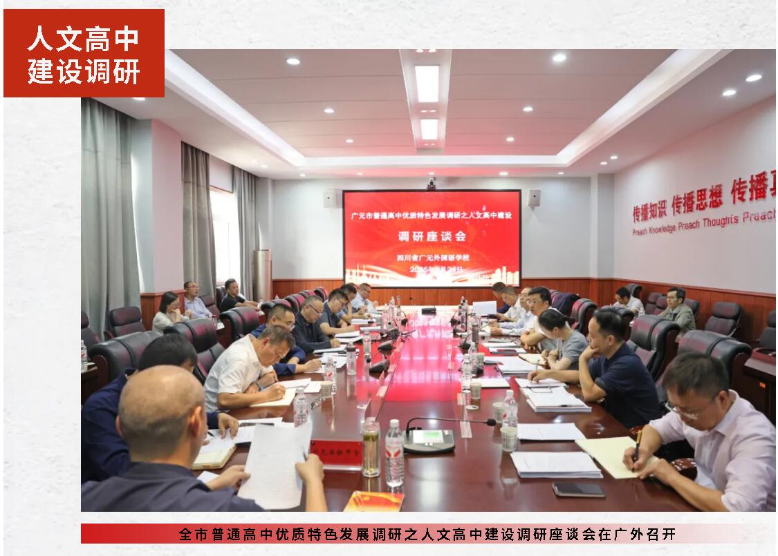 全市普通高中優質特色發展調研之人文高中建設調研座談會在廣外召開